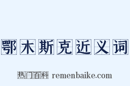 鄂木斯克近义词是什么意思的图片